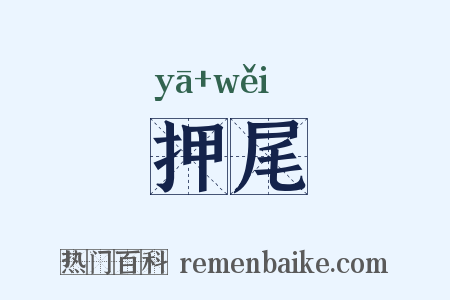 押尾是什么意思的图片